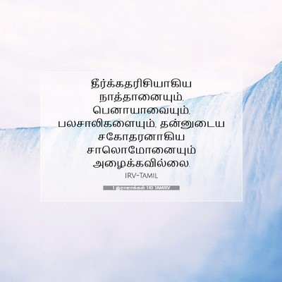 Picture 07 - 1 இராஜாக்கள் 1:10 TAMIRV -  - Bible Verse Picture