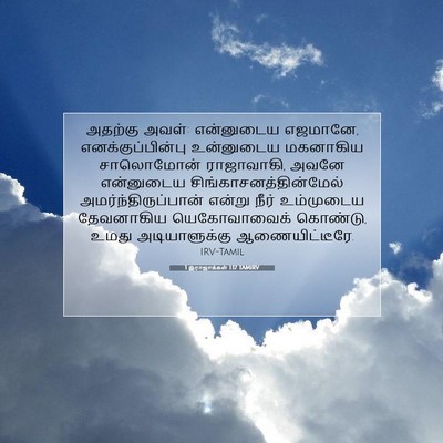 Picture 07 - 1 இராஜாக்கள் 1:17 TAMIRV - அதற்கு அவள்: - Bible Verse Picture