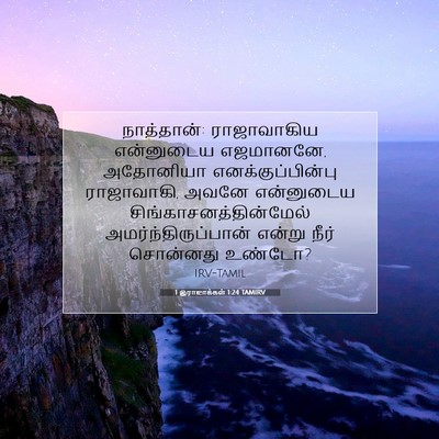 Picture 07 - 1 இராஜாக்கள் 1:24 TAMIRV - நாத்தான்: - Bible Verse Picture