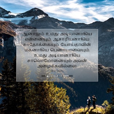 Picture 07 - 1 இராஜாக்கள் 1:26 TAMIRV - ஆனாலும் உமது - Bible Verse Picture