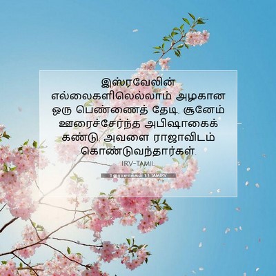 Picture 07 - 1 இராஜாக்கள் 1:3 TAMIRV - இஸ்ரவேலின் - Bible Verse Picture