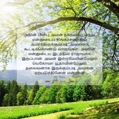 Picture 07 - 1 இராஜாக்கள் 1:35 TAMIRV - அதின் பின்பு அவன் - Bible Verse Picture