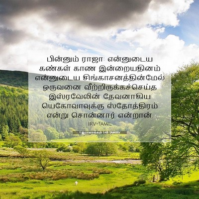 Picture 07 - 1 இராஜாக்கள் 1:48 TAMIRV - பின்னும் ராஜா: - Bible Verse Picture