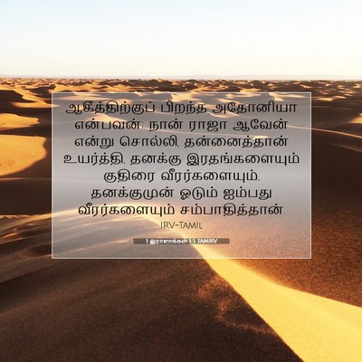 Picture 07 - 1 இராஜாக்கள் 1:5 TAMIRV - ஆகீத்திற்குப் - Bible Verse Picture