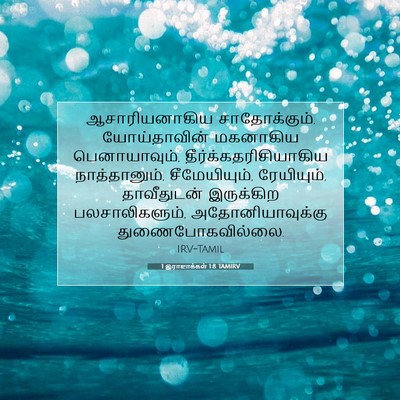 Picture 07 - 1 இராஜாக்கள் 1:8 TAMIRV - ஆசாரியனாகிய - Bible Verse Picture
