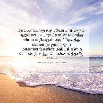 Picture 07 - 1 இராஜாக்கள் 10:14 TAMIRV - சாலொமோனுக்கு - Bible Verse Picture
