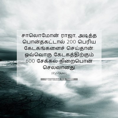 Picture 07 - 1 இராஜாக்கள் 10:16 TAMIRV - சாலொமோன் ராஜா, - Bible Verse Picture