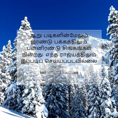 Picture 07 - 1 இராஜாக்கள் 10:20 TAMIRV - ஆறு - Bible Verse Picture
