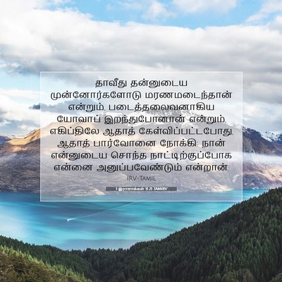 Picture 07 - 1 இராஜாக்கள் 11:21 TAMIRV - தாவீது தன்னுடைய - Bible Verse Picture