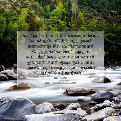 Picture 07 - 1 இராஜாக்கள் 11:24 TAMIRV - தாவீது சோபாவில் - Bible Verse Picture
