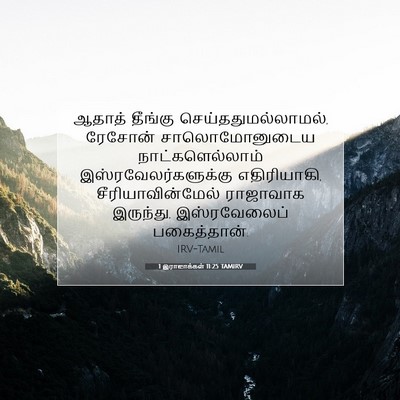 Picture 07 - 1 இராஜாக்கள் 11:25 TAMIRV - ஆதாத் தீங்கு - Bible Verse Picture