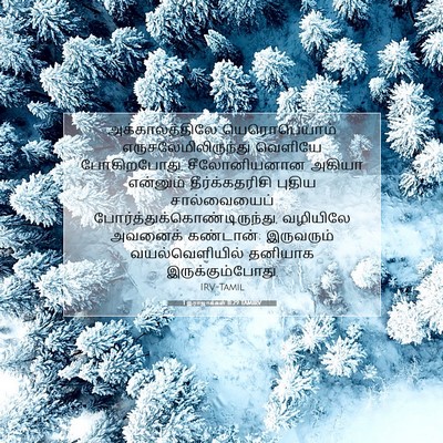 Picture 07 - 1 இராஜாக்கள் 11:29 TAMIRV - அக்காலத்திலே - Bible Verse Picture