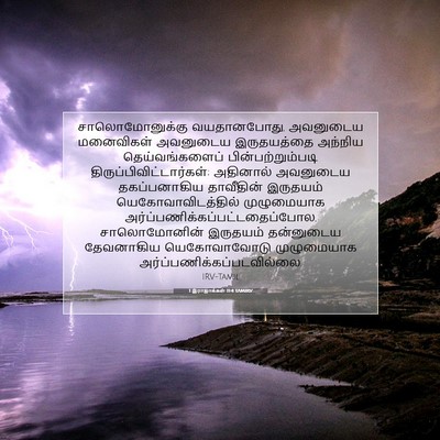 Picture 07 - 1 இராஜாக்கள் 11:4 TAMIRV - சாலொமோனுக்கு - Bible Verse Picture