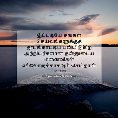 Picture 07 - 1 இராஜாக்கள் 11:8 TAMIRV - இப்படியே தங்கள் - Bible Verse Picture