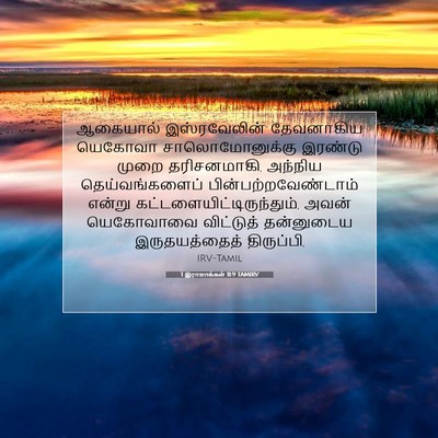 Picture 07 - 1 இராஜாக்கள் 11:9 TAMIRV - ஆகையால் - Bible Verse Picture