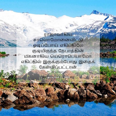 Picture 07 - 1 இராஜாக்கள் 12:2 TAMIRV - ராஜாவாகிய - Bible Verse Picture