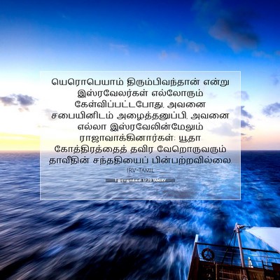 Picture 07 - 1 இராஜாக்கள் 12:20 TAMIRV - யெரொபெயாம் - Bible Verse Picture
