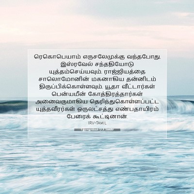 Picture 07 - 1 இராஜாக்கள் 12:21 TAMIRV - ரெகொபெயாம் - Bible Verse Picture