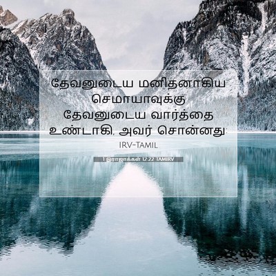 Picture 07 - 1 இராஜாக்கள் 12:22 TAMIRV - தேவனுடைய - Bible Verse Picture