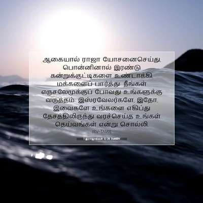 Picture 07 - 1 இராஜாக்கள் 12:28 TAMIRV - ஆகையால் ராஜா - Bible Verse Picture