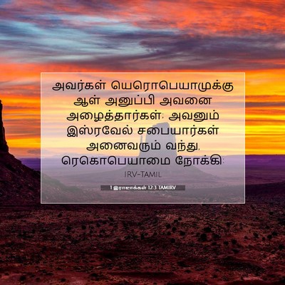 Picture 07 - 1 இராஜாக்கள் 12:3 TAMIRV - அவர்கள் - Bible Verse Picture