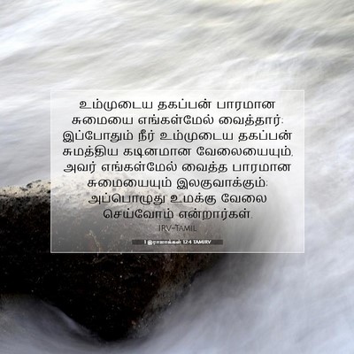 Picture 07 - 1 இராஜாக்கள் 12:4 TAMIRV - உம்முடைய தகப்பன் - Bible Verse Picture