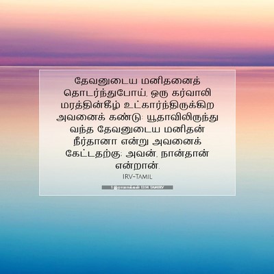 Picture 07 - 1 இராஜாக்கள் 13:14 TAMIRV - தேவனுடைய மனிதனைத் - Bible Verse Picture