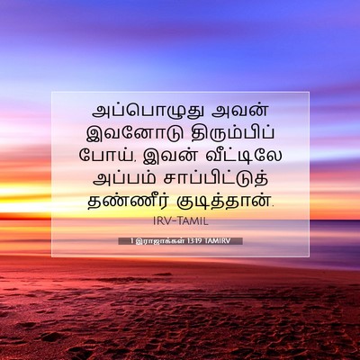 Picture 07 - 1 இராஜாக்கள் 13:19 TAMIRV - அப்பொழுது அவன் - Bible Verse Picture
