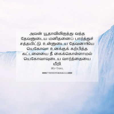 Picture 07 - 1 இராஜாக்கள் 13:21 TAMIRV - அவன் - Bible Verse Picture