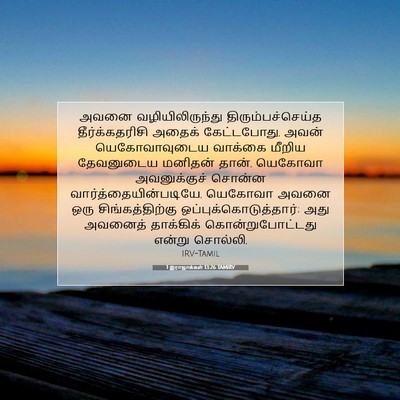 Picture 07 - 1 இராஜாக்கள் 13:26 TAMIRV - அவனை - Bible Verse Picture