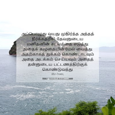Picture 07 - 1 இராஜாக்கள் 13:29 TAMIRV - அப்பொழுது வயது - Bible Verse Picture