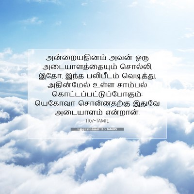 Picture 07 - 1 இராஜாக்கள் 13:3 TAMIRV - அன்றையதினம் அவன் - Bible Verse Picture