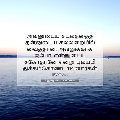 Picture 07 - 1 இராஜாக்கள் 13:30 TAMIRV - அவனுடைய சடலத்தைத் - Bible Verse Picture