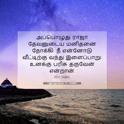 Picture 07 - 1 இராஜாக்கள் 13:7 TAMIRV - அப்பொழுது ராஜா - Bible Verse Picture