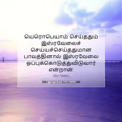 Picture 07 - 1 இராஜாக்கள் 14:16 TAMIRV - யெரொபெயாம் - Bible Verse Picture