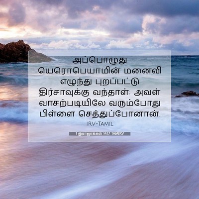 Picture 07 - 1 இராஜாக்கள் 14:17 TAMIRV - அப்பொழுது - Bible Verse Picture