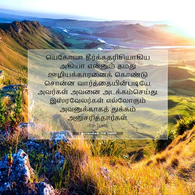 Picture 07 - 1 இராஜாக்கள் 14:18 TAMIRV - யெகோவா - Bible Verse Picture