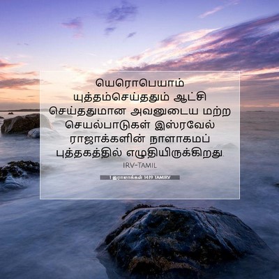 Picture 07 - 1 இராஜாக்கள் 14:19 TAMIRV - யெரொபெயாம் - Bible Verse Picture