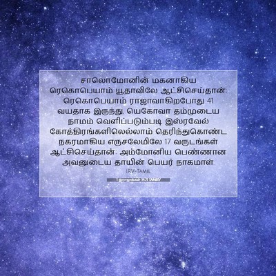 Picture 07 - 1 இராஜாக்கள் 14:21 TAMIRV - சாலொமோனின் - Bible Verse Picture