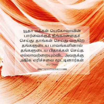 Picture 07 - 1 இராஜாக்கள் 14:22 TAMIRV - யூதா மக்கள் - Bible Verse Picture