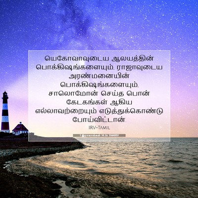 Picture 07 - 1 இராஜாக்கள் 14:26 TAMIRV - யெகோவாவுடைய - Bible Verse Picture