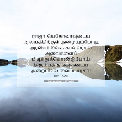 Picture 07 - 1 இராஜாக்கள் 14:28 TAMIRV - ராஜா யெகோவாவுடைய - Bible Verse Picture