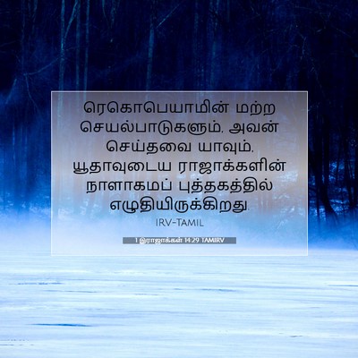 Picture 07 - 1 இராஜாக்கள் 14:29 TAMIRV - ரெகொபெயாமின் மற்ற - Bible Verse Picture