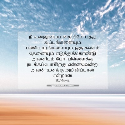 Picture 07 - 1 இராஜாக்கள் 14:3 TAMIRV - நீ உன்னுடைய - Bible Verse Picture