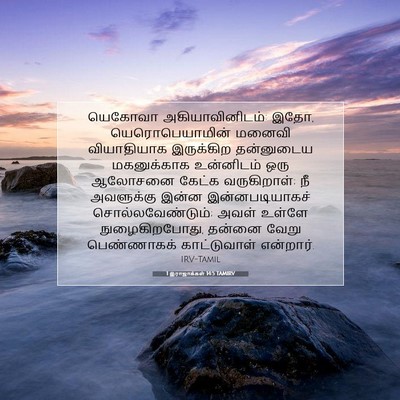 Picture 07 - 1 இராஜாக்கள் 14:5 TAMIRV - யெகோவா - Bible Verse Picture