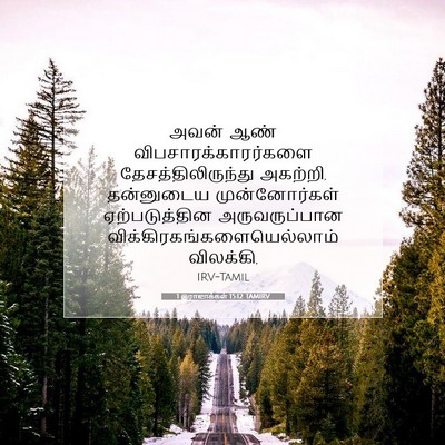 Picture 07 - 1 இராஜாக்கள் 15:12 TAMIRV - அவன் ஆண் - Bible Verse Picture