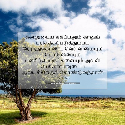 Picture 07 - 1 இராஜாக்கள் 15:15 TAMIRV - தன்னுடைய - Bible Verse Picture