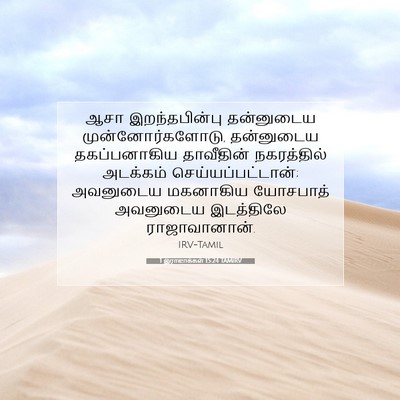 Picture 07 - 1 இராஜாக்கள் 15:24 TAMIRV - ஆசா இறந்தபின்பு - Bible Verse Picture