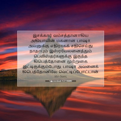 Picture 07 - 1 இராஜாக்கள் 15:27 TAMIRV - இசக்கார் - Bible Verse Picture