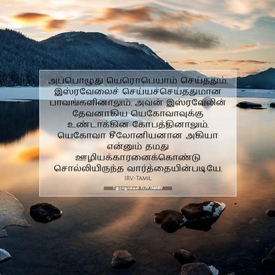 Picture 07 - 1 இராஜாக்கள் 15:29 TAMIRV - அப்பொழுது - Bible Verse Picture